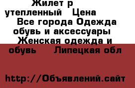 Жилет р.42-44, утепленный › Цена ­ 2 500 - Все города Одежда, обувь и аксессуары » Женская одежда и обувь   . Липецкая обл.